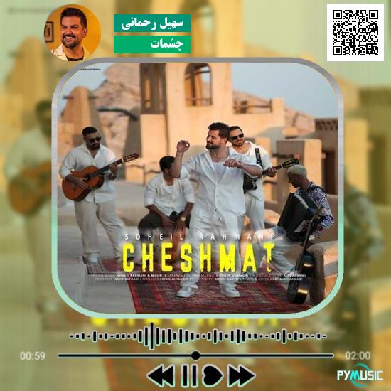 دانلود آهنگ چشمات سهیل رحمانی